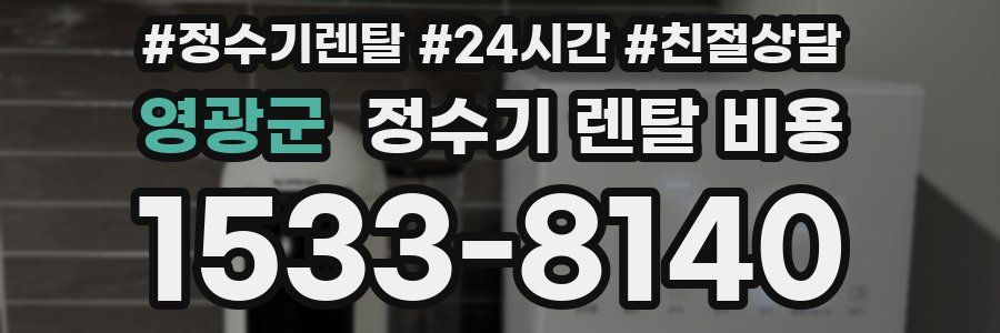 영광군 정수기 렌탈 비용