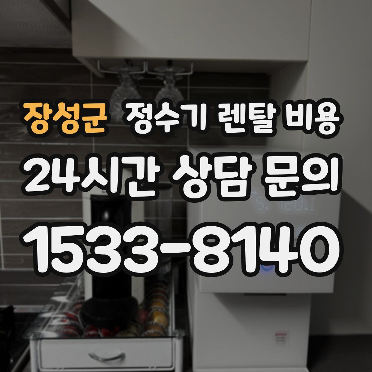 장성군 정수기 렌탈 비용