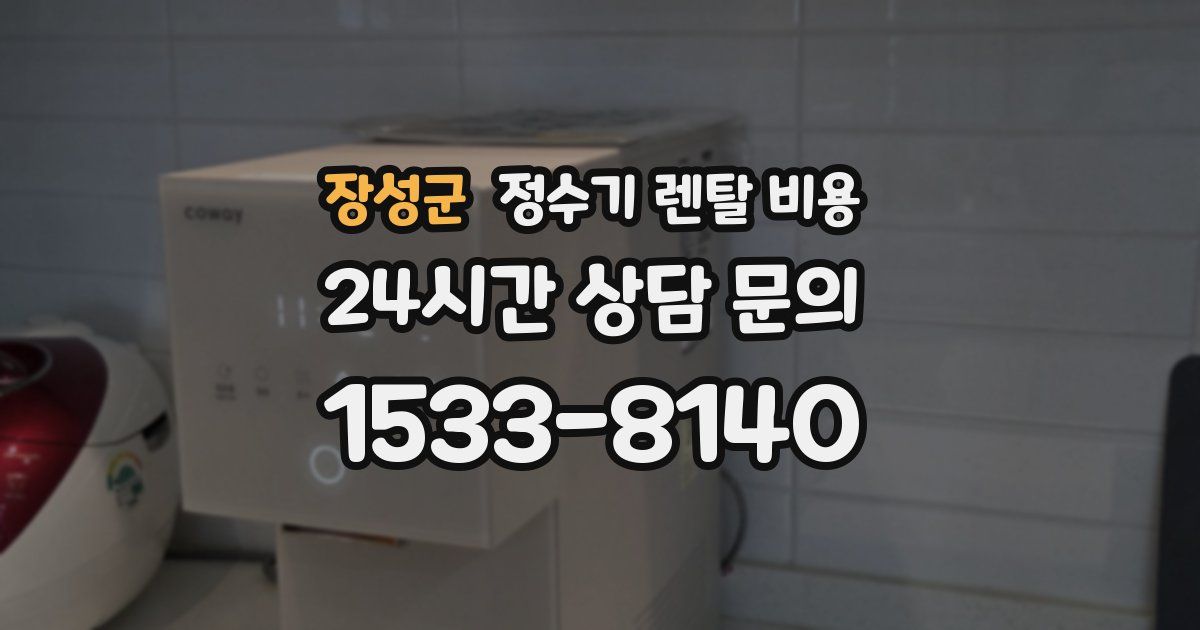 장성군 정수기 렌탈 비용
