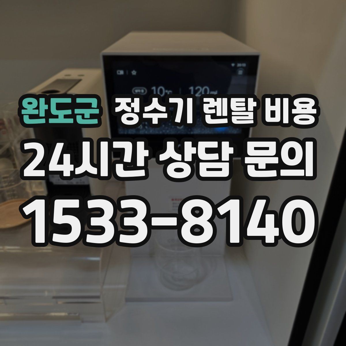 완도군 정수기 렌탈 비용 장기적으로 관리가 편한 제품의 특징