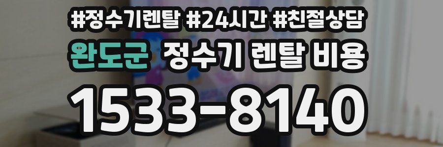 완도군 정수기 렌탈 비용