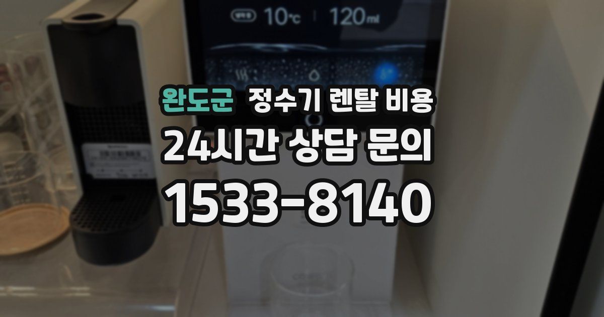 완도군 정수기 렌탈 비용
