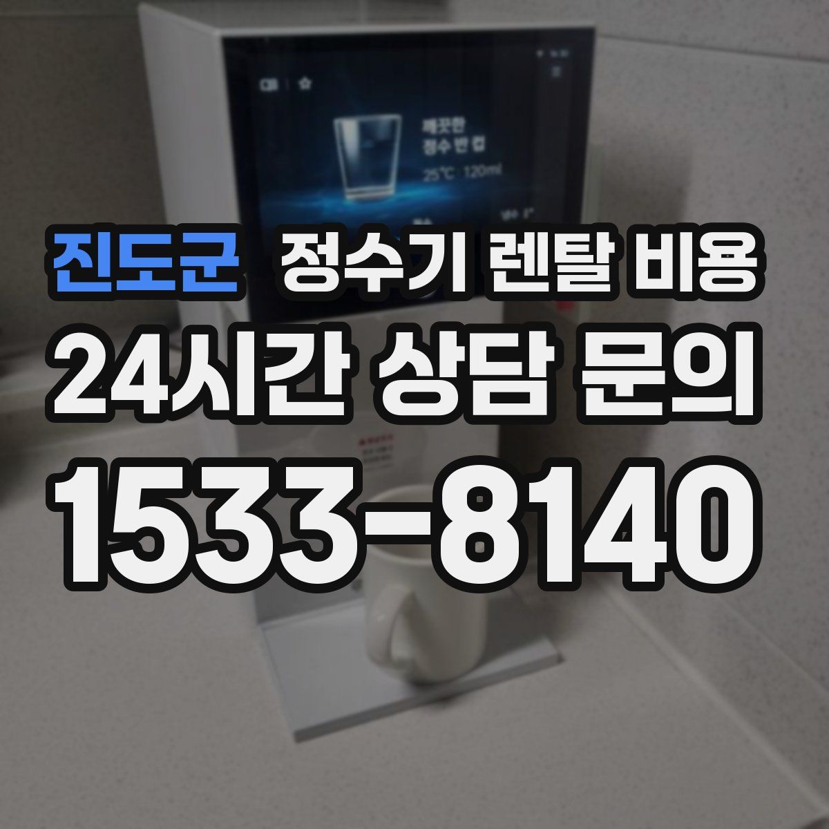 진도군 정수기 렌탈 비용