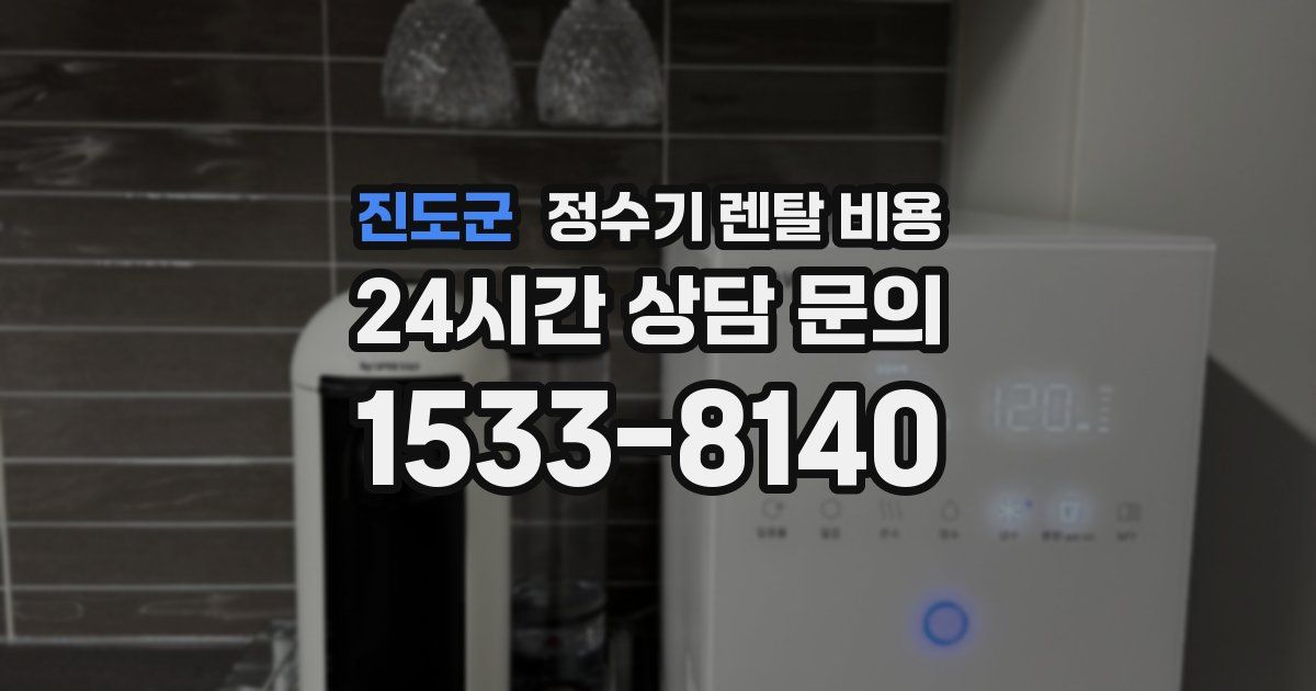 진도군 정수기 렌탈 비용