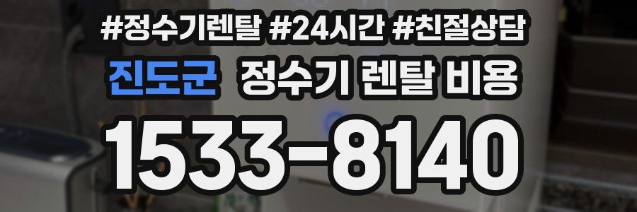진도군 정수기 렌탈 비용