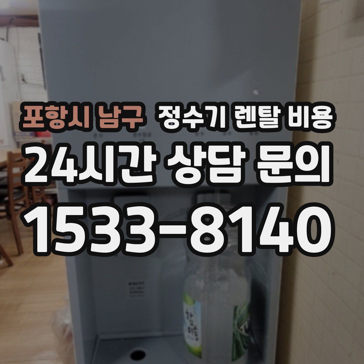 포항시 남구 정수기 렌탈 비용