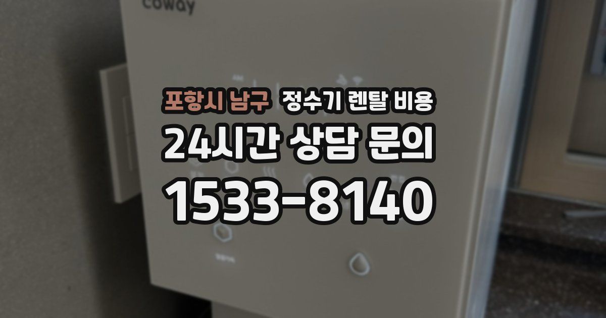 포항시 남구 정수기 렌탈 비용