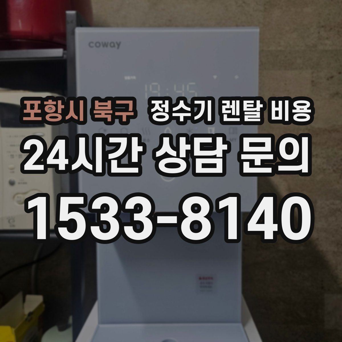 포항시 북구 정수기 렌탈 비용 탄산 기능까지 있으면 어떻게 달라질까