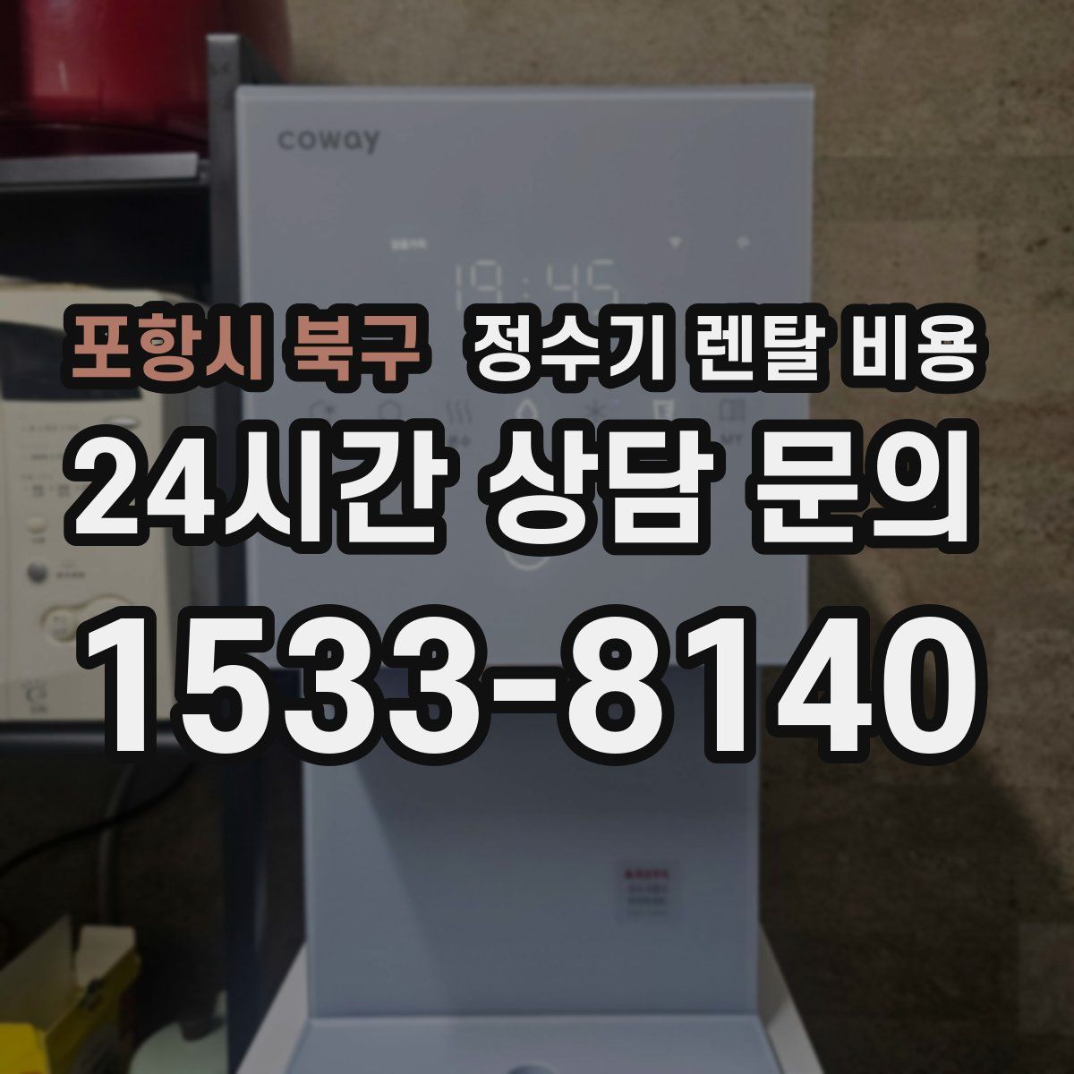 포항시 북구 정수기 렌탈 비용