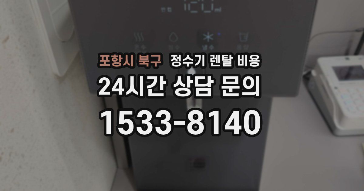 포항시 북구 정수기 렌탈 비용