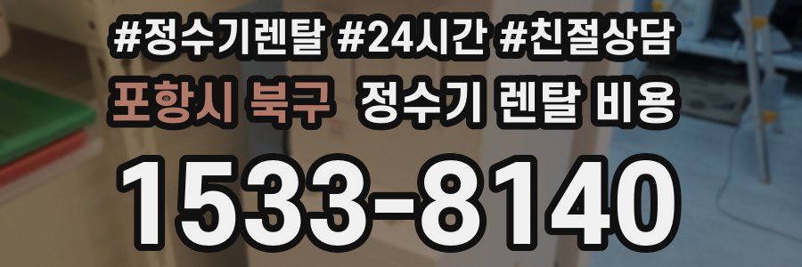 포항시 북구 정수기 렌탈 비용