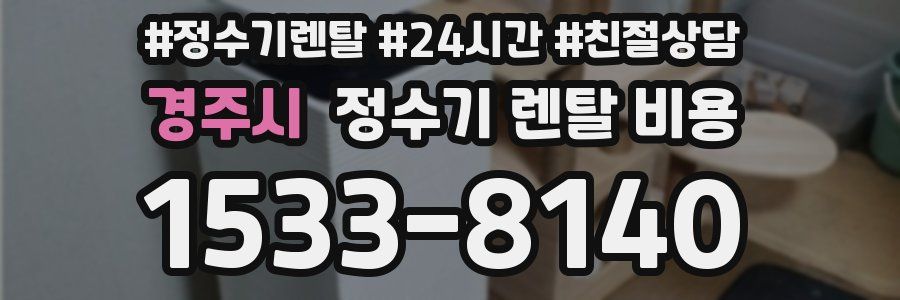 경주시 정수기 렌탈 비용