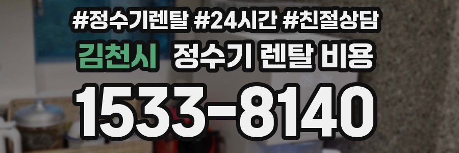 김천시 정수기 렌탈 비용
