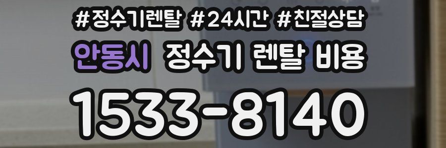 안동시 정수기 렌탈 비용