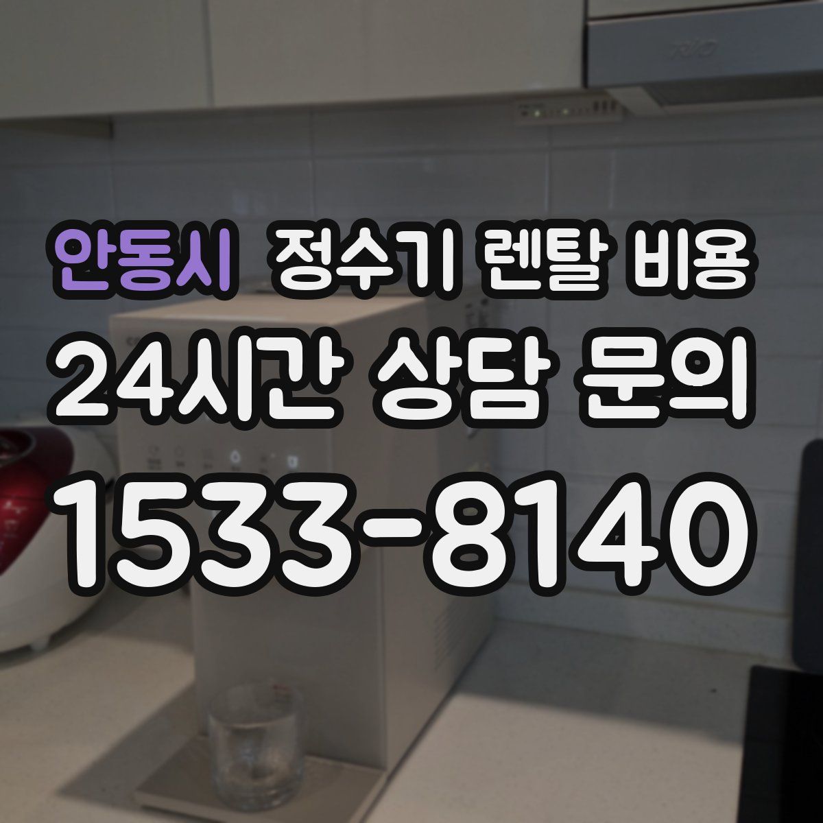 안동시 정수기 렌탈 비용