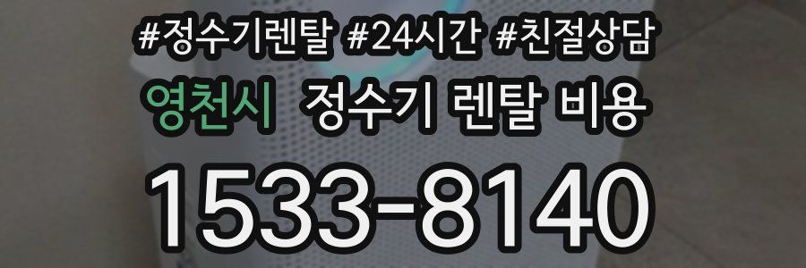 영천시 정수기 렌탈 비용