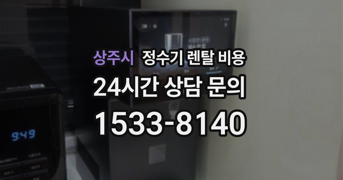 상주시 정수기 렌탈 비용
