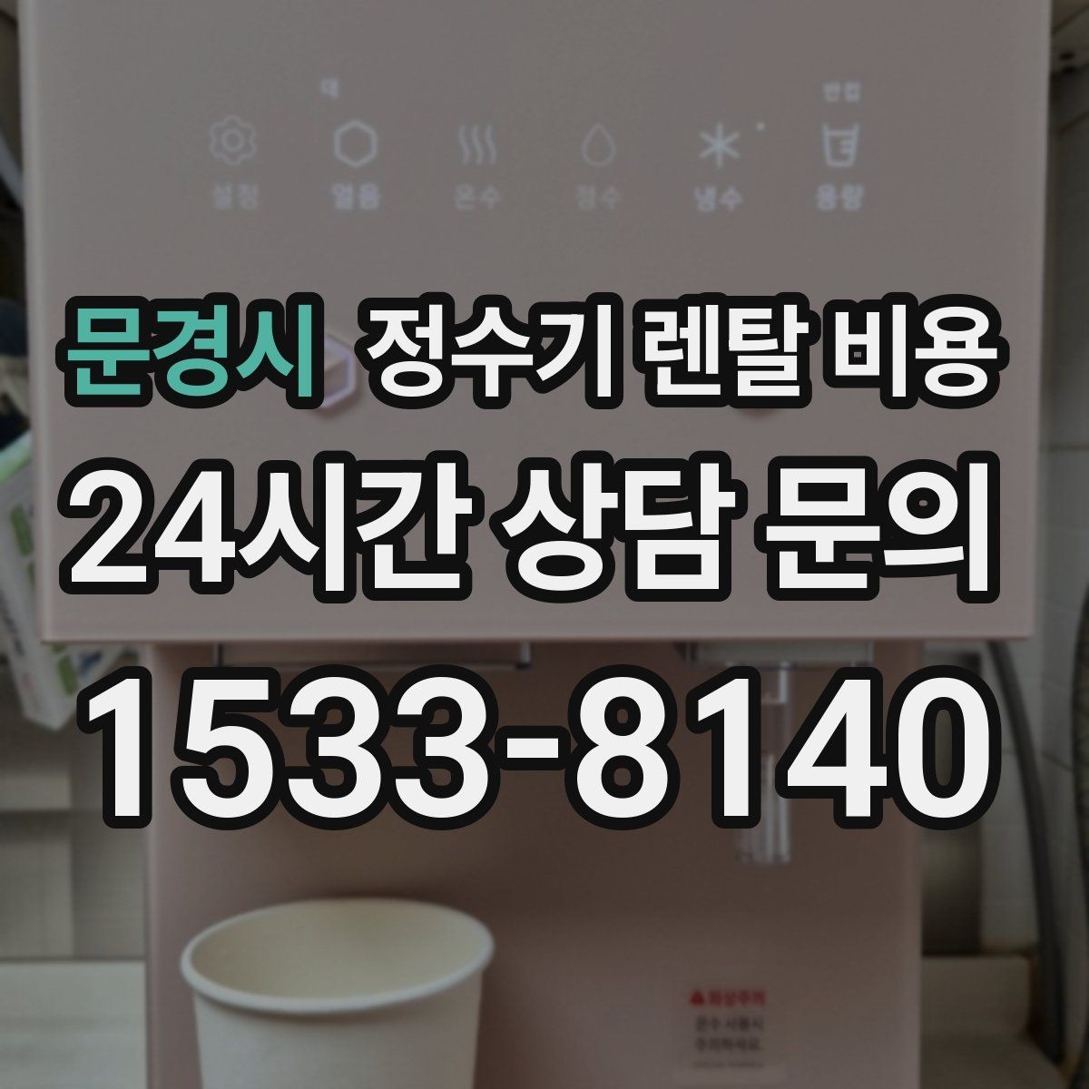 문경시 정수기 렌탈 비용 할인보다 계약 조건이 더 중요한 이유