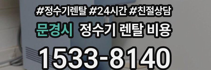 문경시 정수기 렌탈 비용