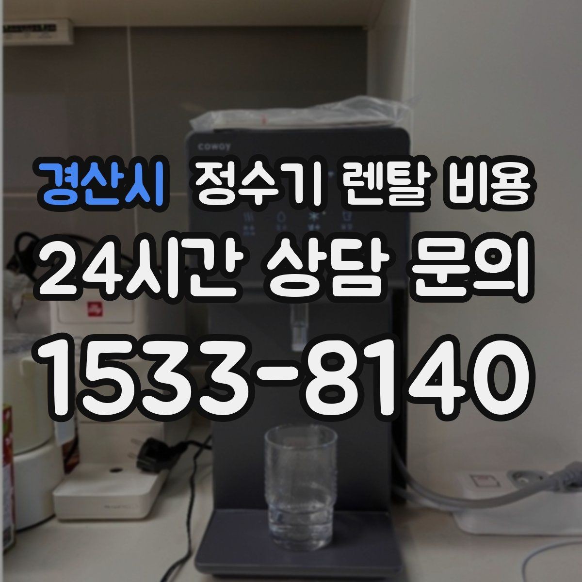 경산시 정수기 렌탈 비용 자동 살균 기능이 있으면 좋은 점