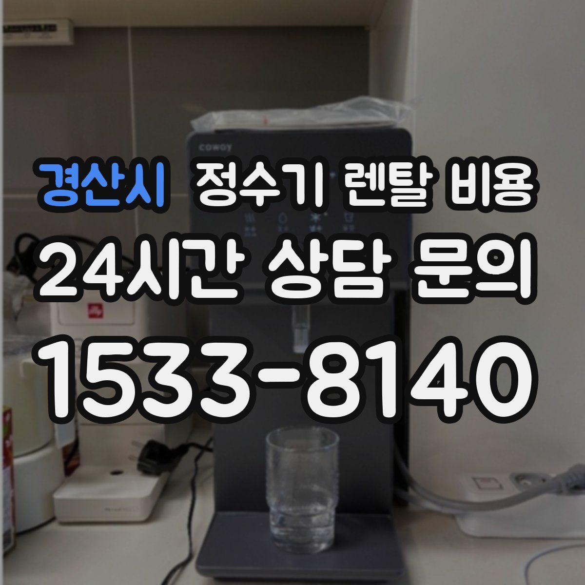 경산시 정수기 렌탈 비용