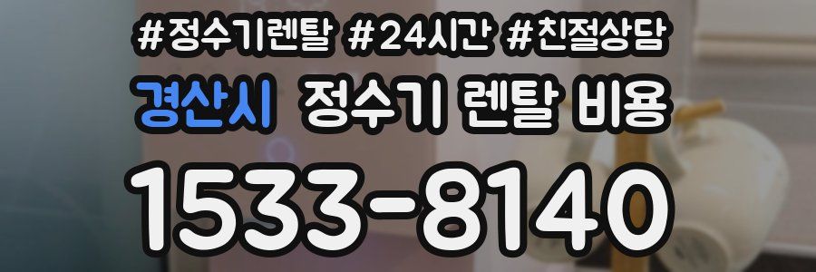 경산시 정수기 렌탈 비용