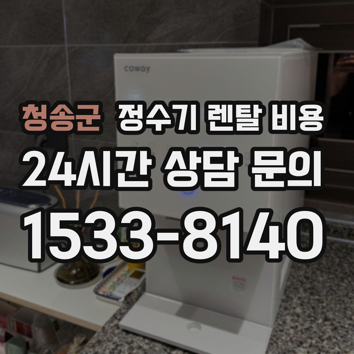 청송군 정수기 렌탈 비용 브랜드 변경을 고민할 때 체크할 포인트