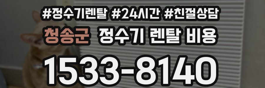 청송군 정수기 렌탈 비용