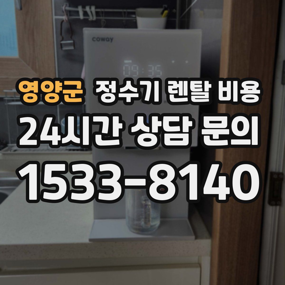 영양군 정수기 렌탈 비용
