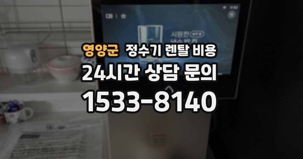 영양군 정수기 렌탈 비용