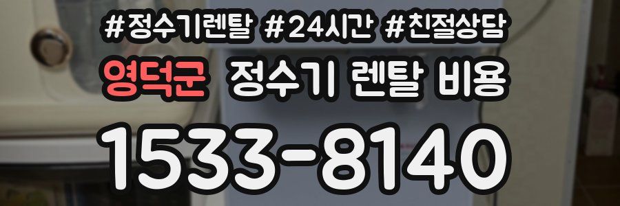 영덕군 정수기 렌탈 비용