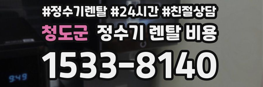 청도군 정수기 렌탈 비용