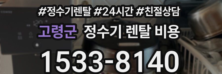 고령군 정수기 렌탈 비용