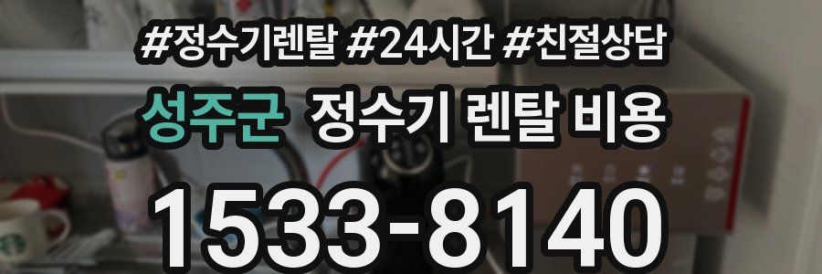 성주군 정수기 렌탈 비용