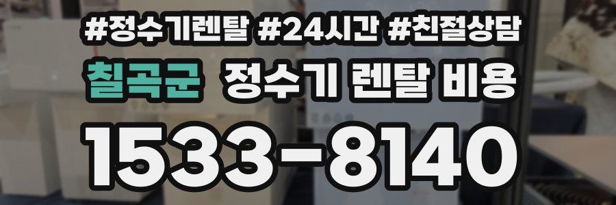 칠곡군 정수기 렌탈 비용
