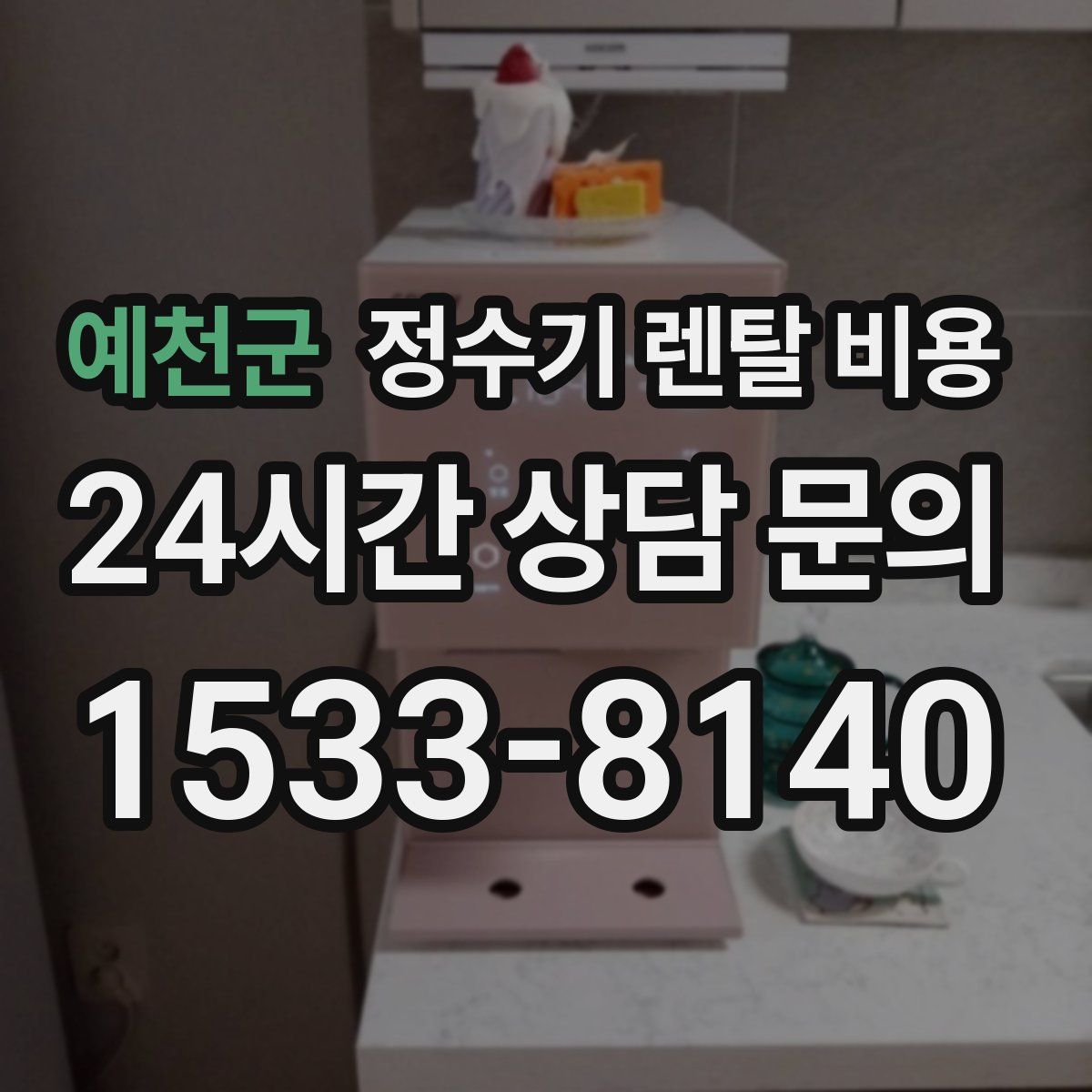 예천군 정수기 렌탈 비용