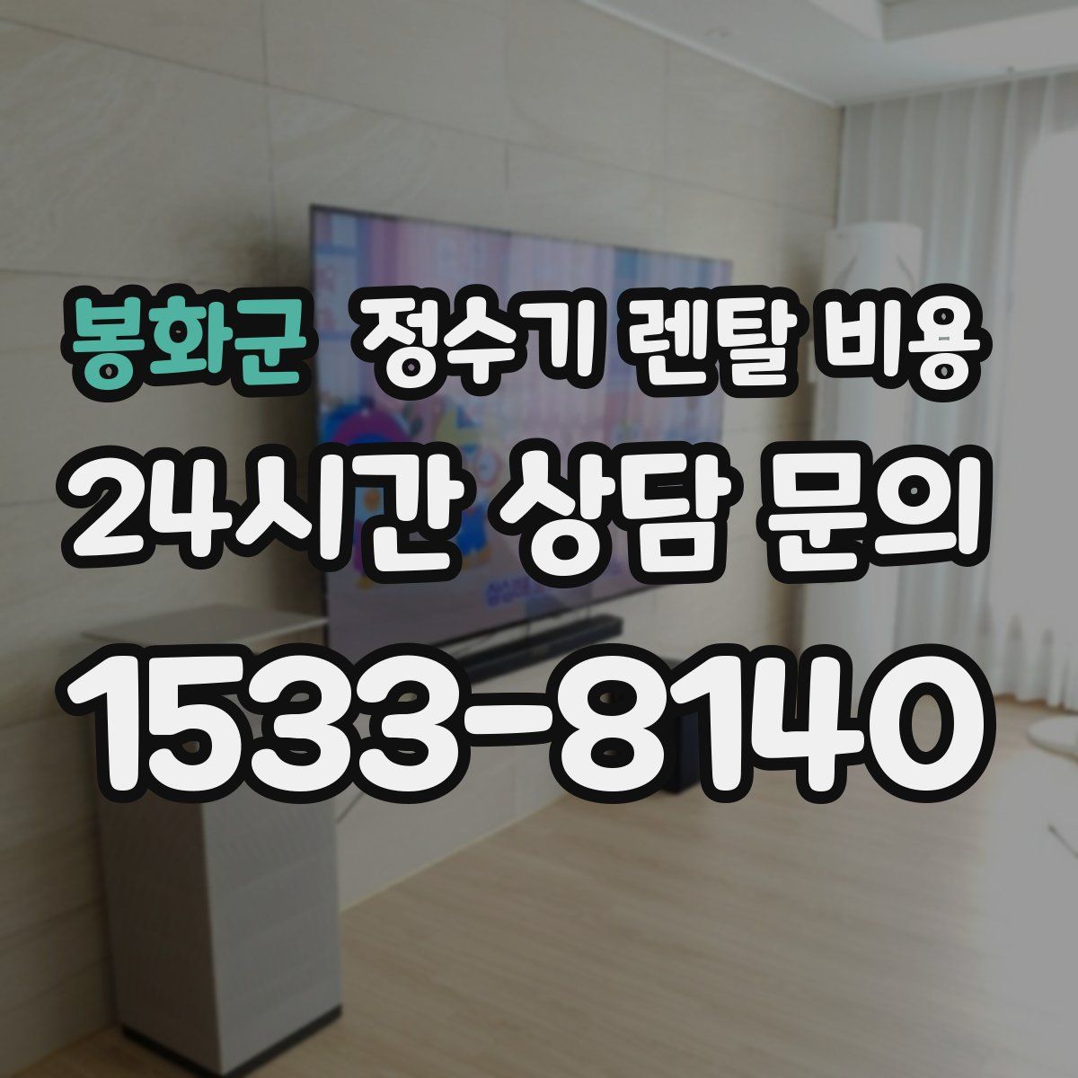 봉화군 정수기 렌탈 비용