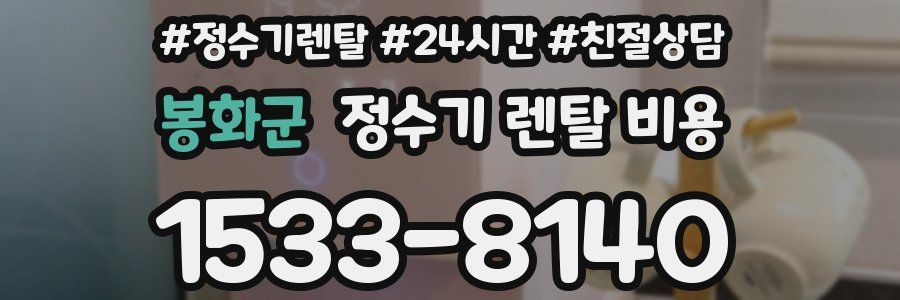 봉화군 정수기 렌탈 비용
