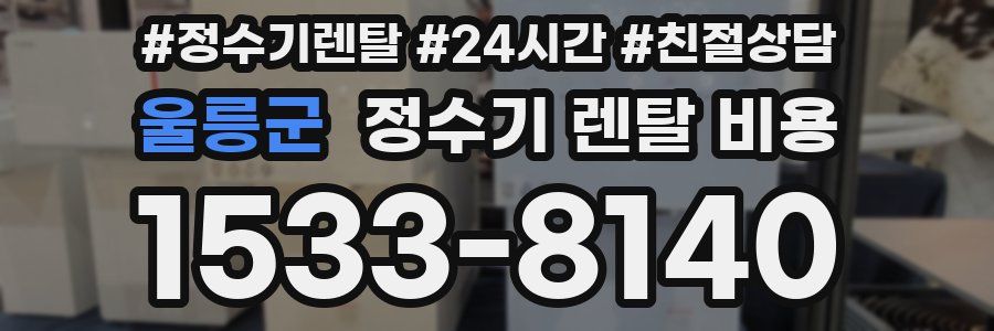 울릉군 정수기 렌탈 비용