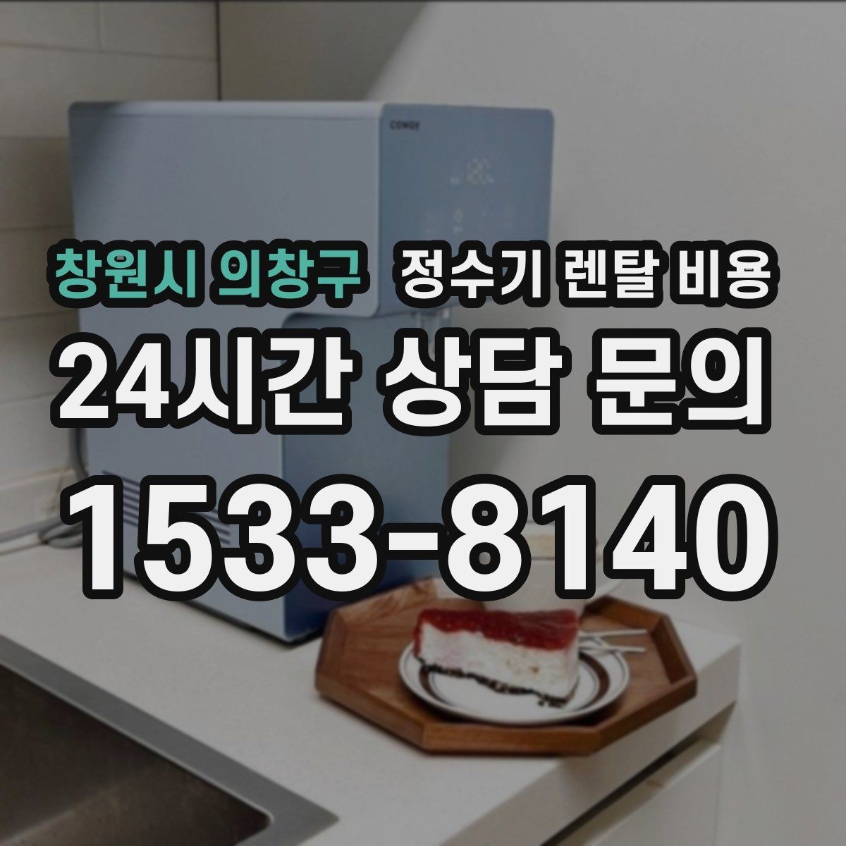 창원시 의창구 정수기 렌탈 비용 물 맛 만족도에 영향을 주는 요소들
