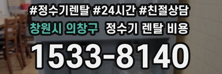 창원시 의창구 정수기 렌탈 비용