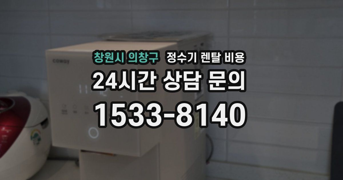 창원시 의창구 정수기 렌탈 비용