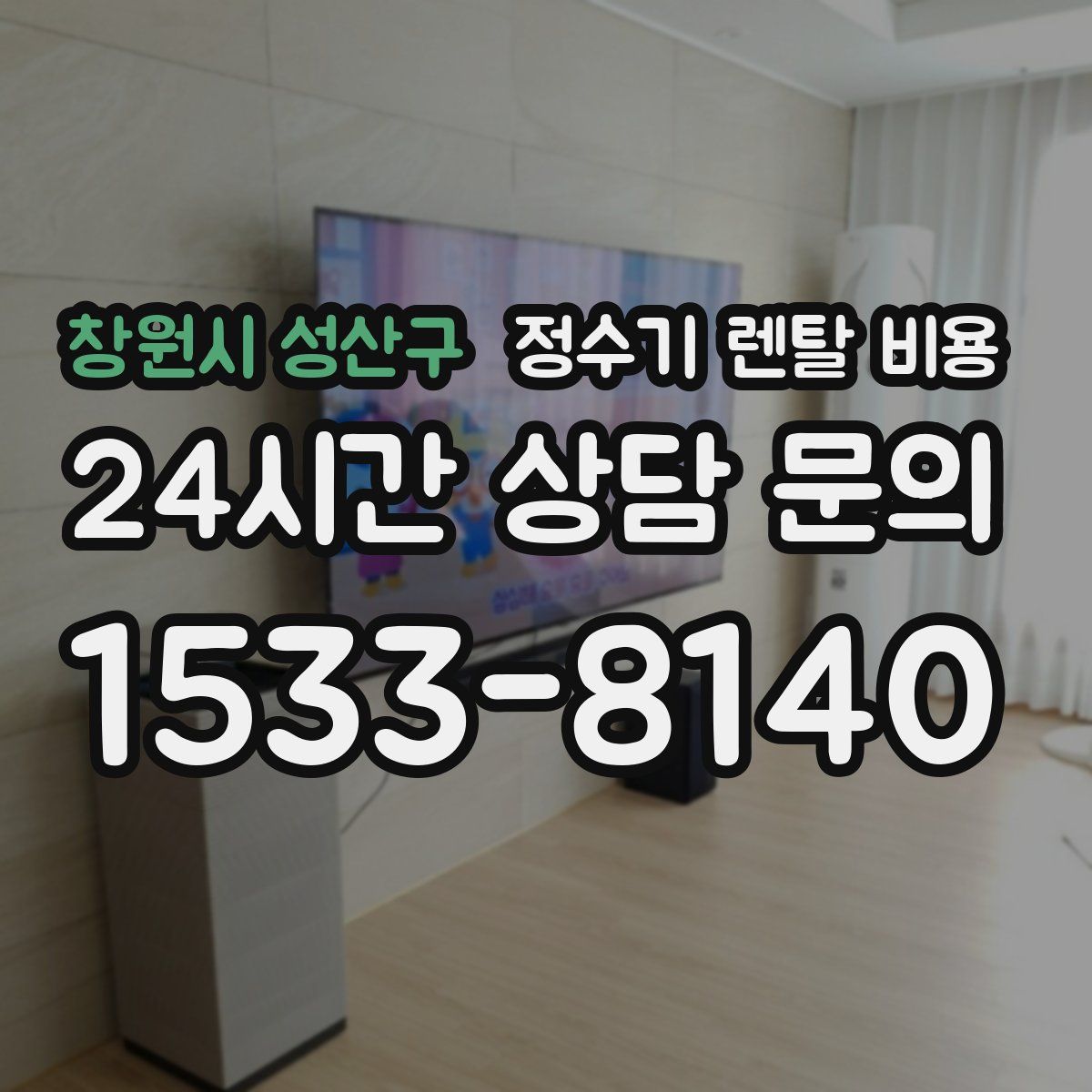 창원시 성산구 정수기 렌탈 비용