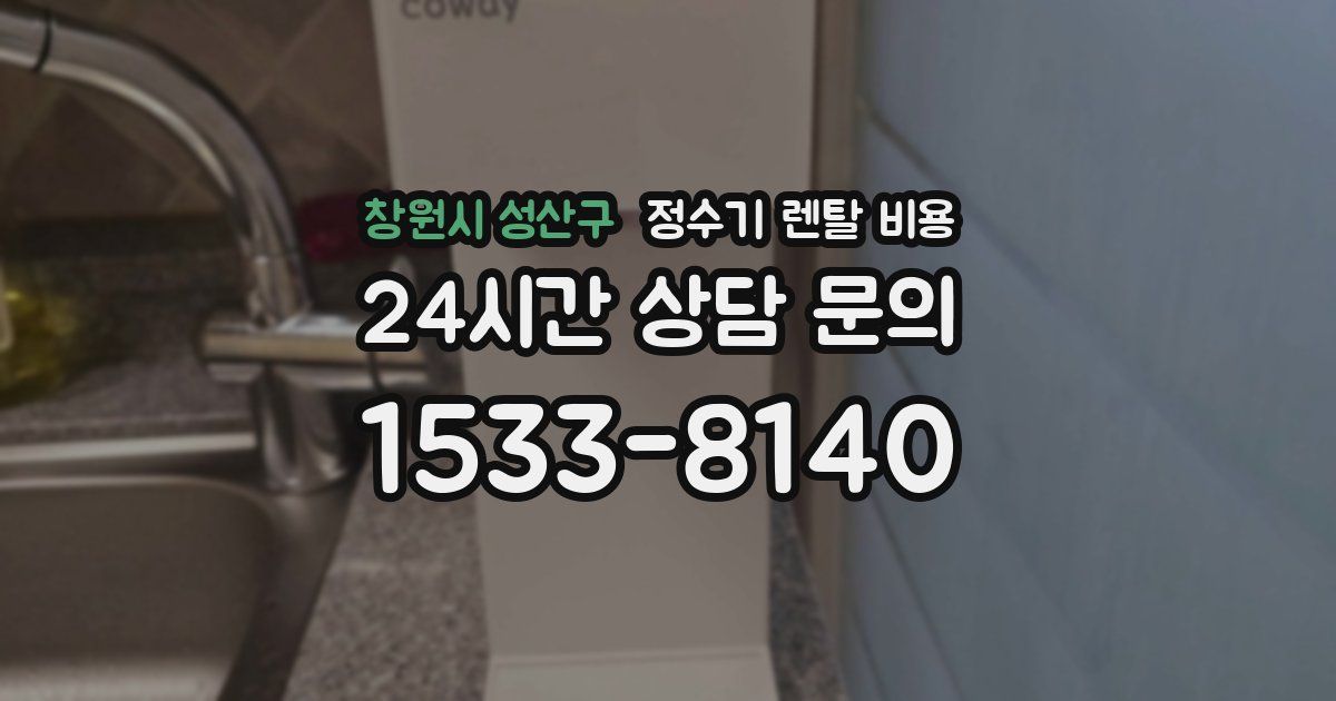 창원시 성산구 정수기 렌탈 비용