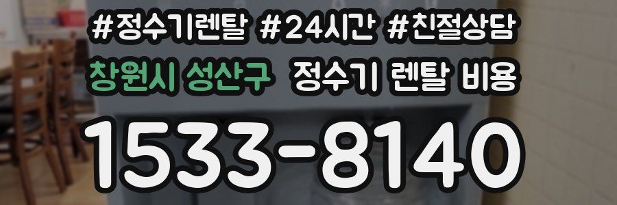 창원시 성산구 정수기 렌탈 비용