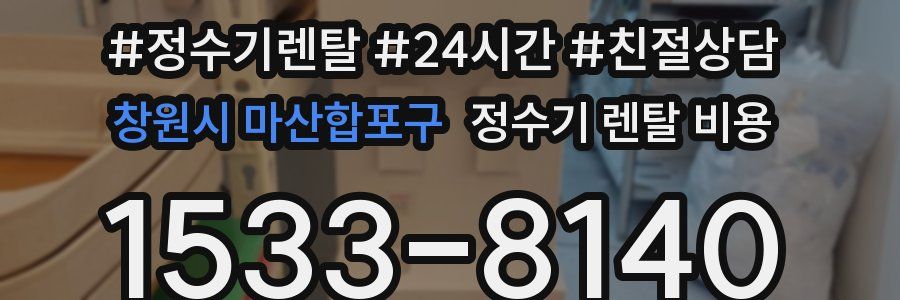 창원시 마산합포구 정수기 렌탈 비용