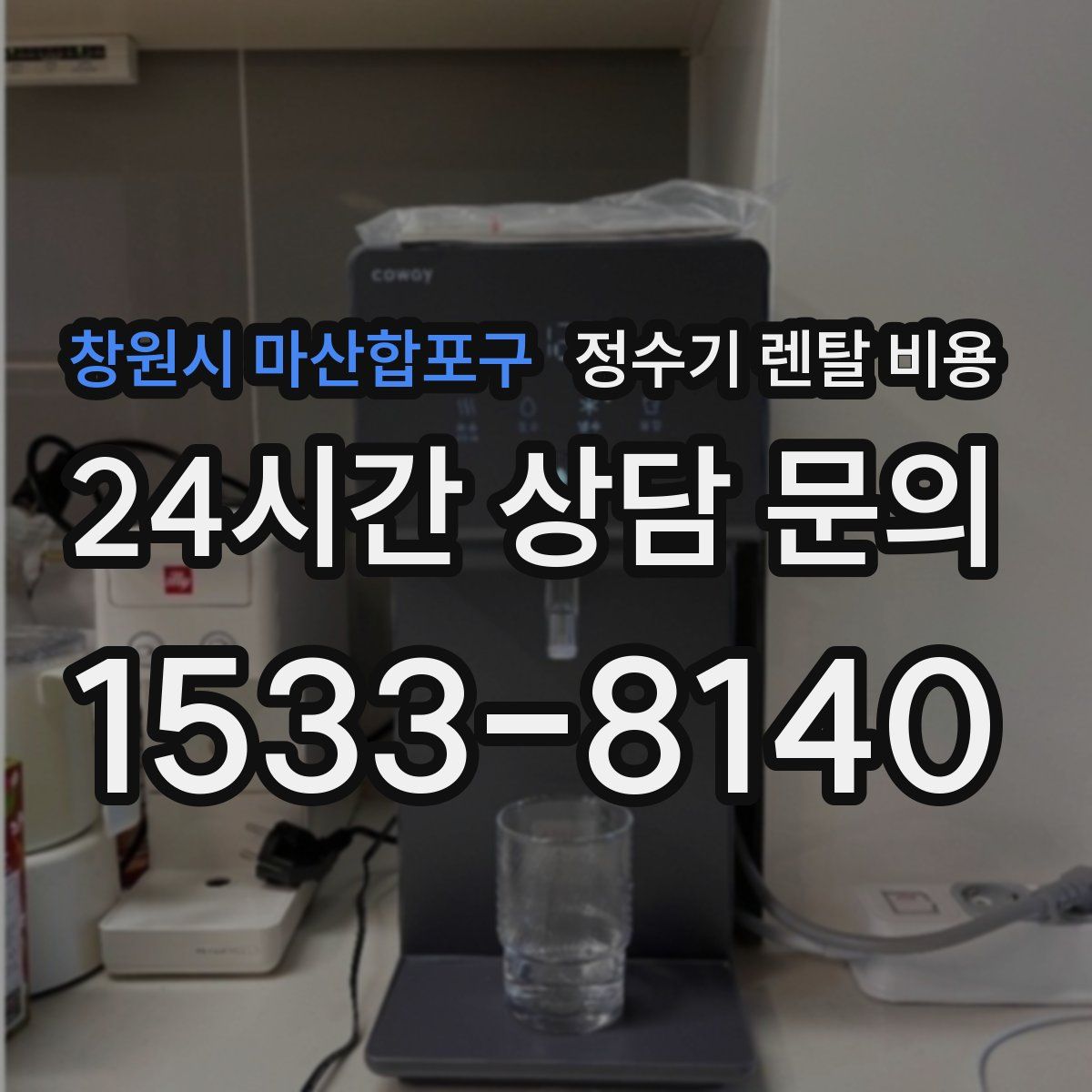 창원시 마산합포구 정수기 렌탈 비용
