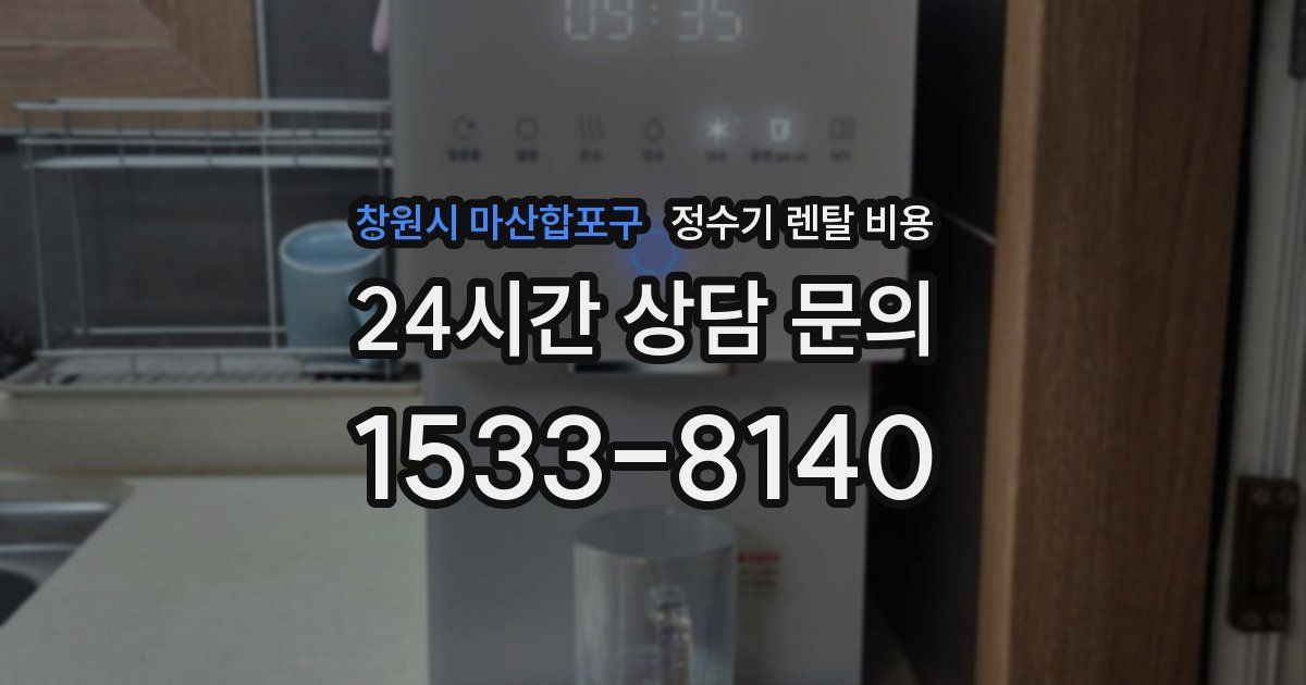 창원시 마산합포구 정수기 렌탈 비용