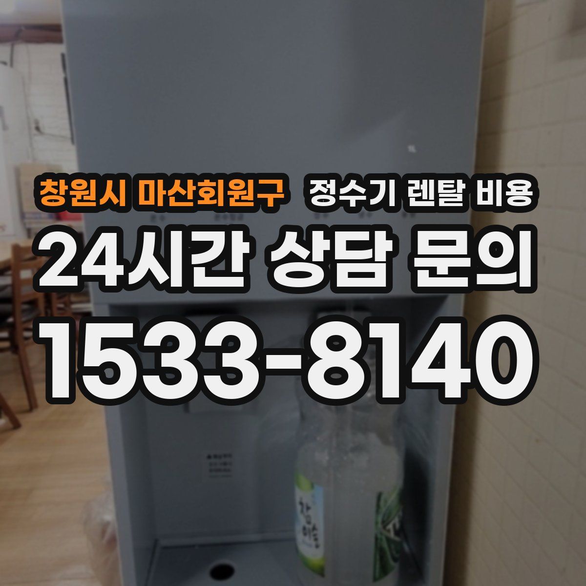 창원시 마산회원구 정수기 렌탈 비용