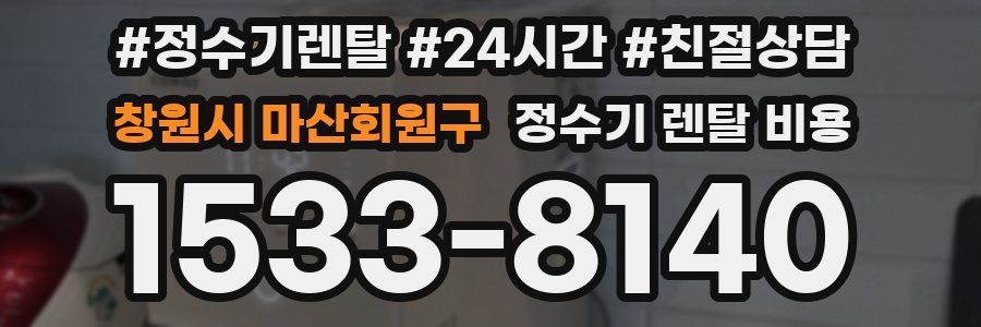 창원시 마산회원구 정수기 렌탈 비용